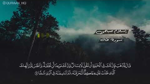 أجمل تلاوة للقارئ إسلام صبحي من سورة طه بصوت ملئ بالخشوع والجمال 💟