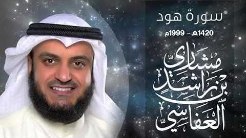 سورة هود ١٤٢٠هـ ١٩٩٩م مشاري راشد العفاسي