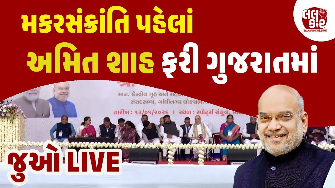 Uninon Home Minister Amit Shah દ્વારા Mansaમાં અનેક કામોના કર્યા ખાતે મુહર્ત | Lalkaar news |