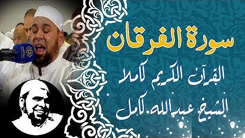#سورة_الفرقان كاملة | #الشيخ_عبدالله_كامل | surah Al-forqan