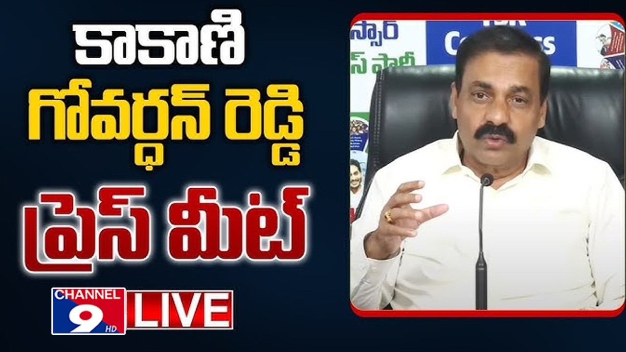 మాజీ మంత్రి కాకాణి గోవర్ధన్ రెడ్డి ప్రెస్ మీట్ @Channel9hd