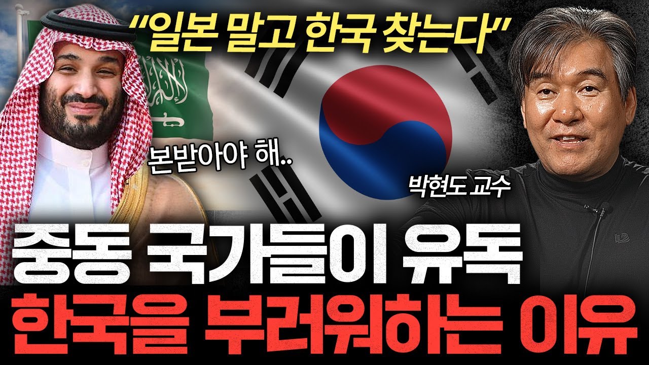 "전 세계 중 유일하다" 중동이 한국을 롤모델로 삼는 이유 (박현도 교수 2부)