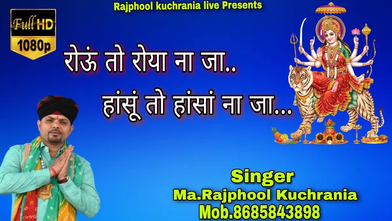 रोऊं तो रोया ना जा... भजन गायक मा. राजफूल कुचरानियां 8685843898