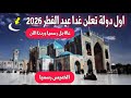 عاجل ورسميا اول دولة تعلن الخميس موعد عيد الفطر 2026 الخميس اول ايام عيد الفطر أفغانستان