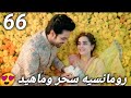 مسلسل لحن القلوب الحلقه 66 رومانسيه سحر وماهيد مع بعض 