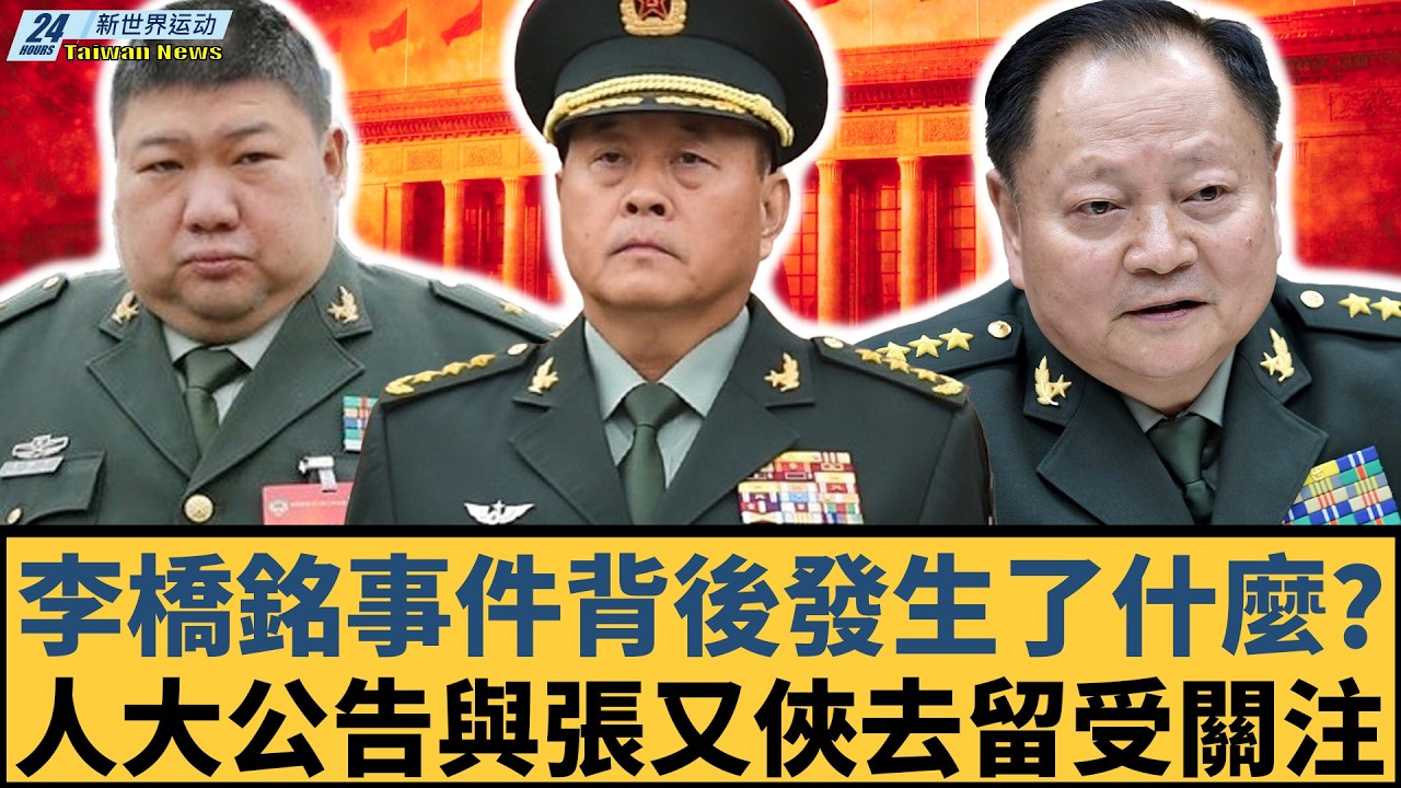 李橋銘事件背後發生了什麼？人大公告與張又俠去留受關注，毛新宇發言成新變數？｜習近平、劉振立、趙樂際、李強、丁薛祥、何衛東、李尚福【#新世界运动】20260301｜#郭正亮 #聶建中 #嚴震生 #習近平