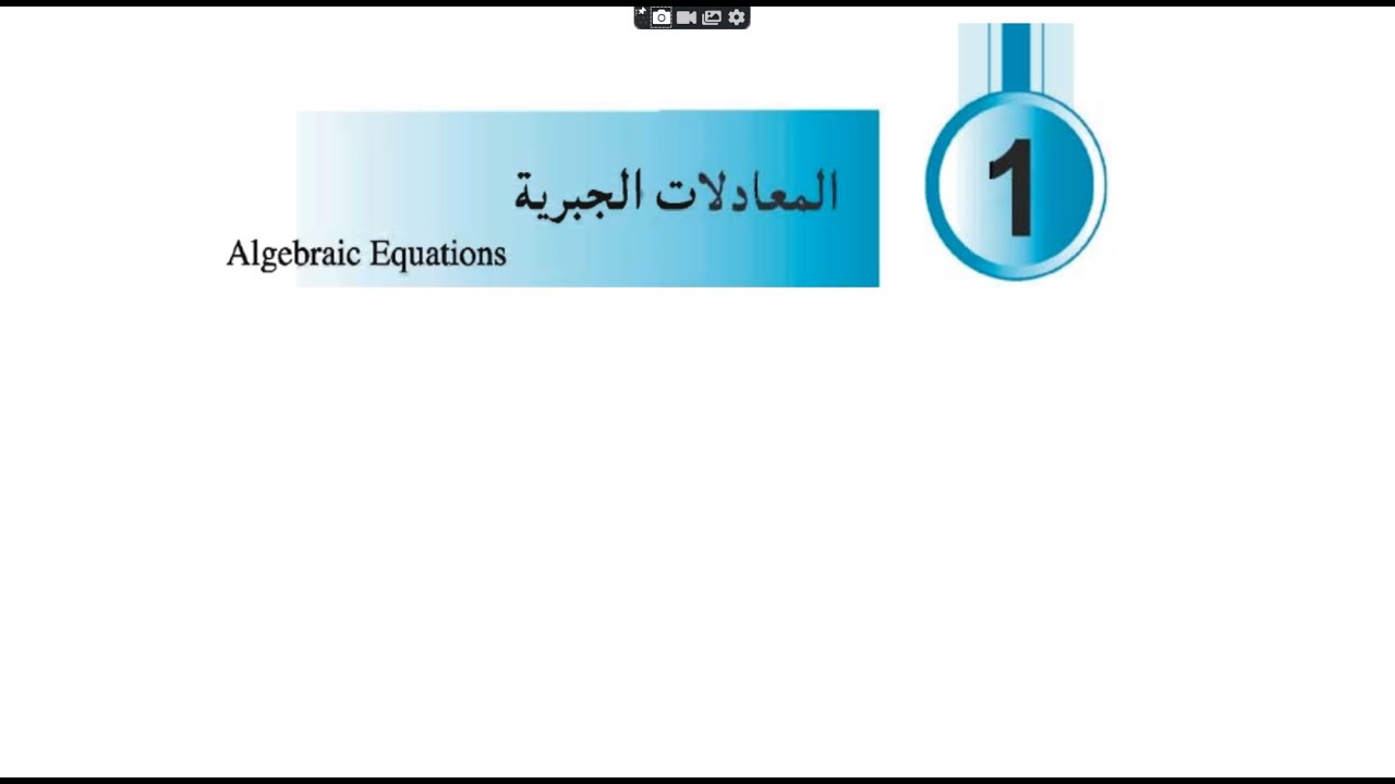 (2) الاعداد الجبرية للصف الثامن