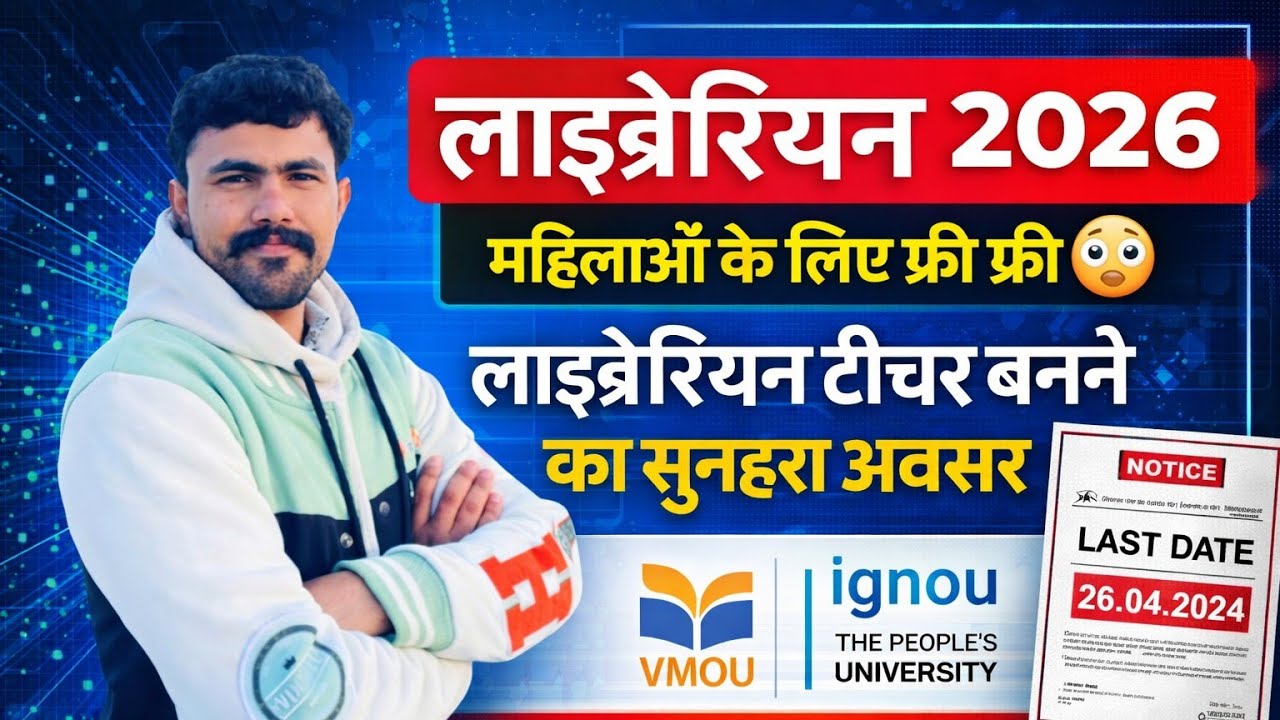 Vmou इग्नू Admission 2026 .. लाइब्रेरियन 🔥 फ्री कोर्स .. अंतिम तिथि बढ़ी.. लाइब्रेरियन टीचर बने।।
