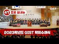 [GIST] 47초로 끝내는 2023학년도 학위수여식
