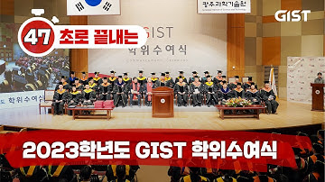 [GIST] 47초로 끝내는 2023학년도 학위수여식