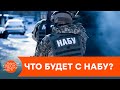 Шаг назад в борьбе с коррупцией: НАБУ может стать ручным? — ICTV