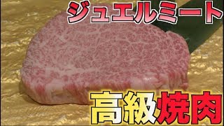 【最高級】極上A5ジュエルミートで至福のチートデイを味わう！！俺のフルコース入り決定！！