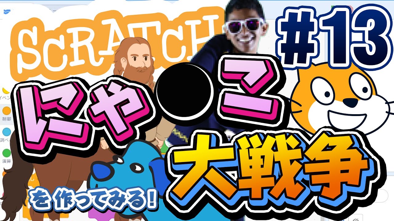 集大成 にゃ こ大戦争をscratchで作ってみる 13 Youtube