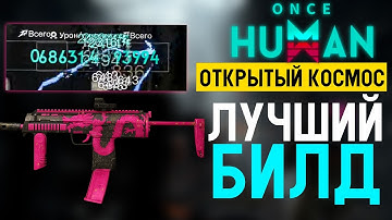 ЛУЧШЕЕ ОРУЖИЕ В ИГРЕ "ONCE HUMAN"! - Лучшее БИЛД на ОТКРЫТЫЙ КОСМОС-MPS7