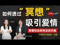 如何透过爱情冥想吸引理想伴侣？即便你没有特点的对象 | 宇宙姐姐