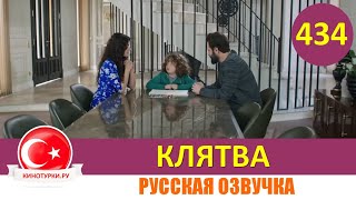 Клятва 434 серия на русском языке [Фрагмент №1]