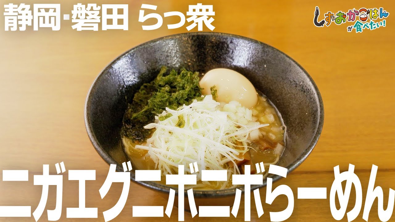 静岡・磐田市】らっ衆「ニガエグニボニボらーめん」 - YouTube