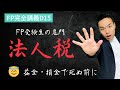 【FP】皆が苦手な益金不算入や損金算入が簡単にわかる法人税解説【完全講義D15】