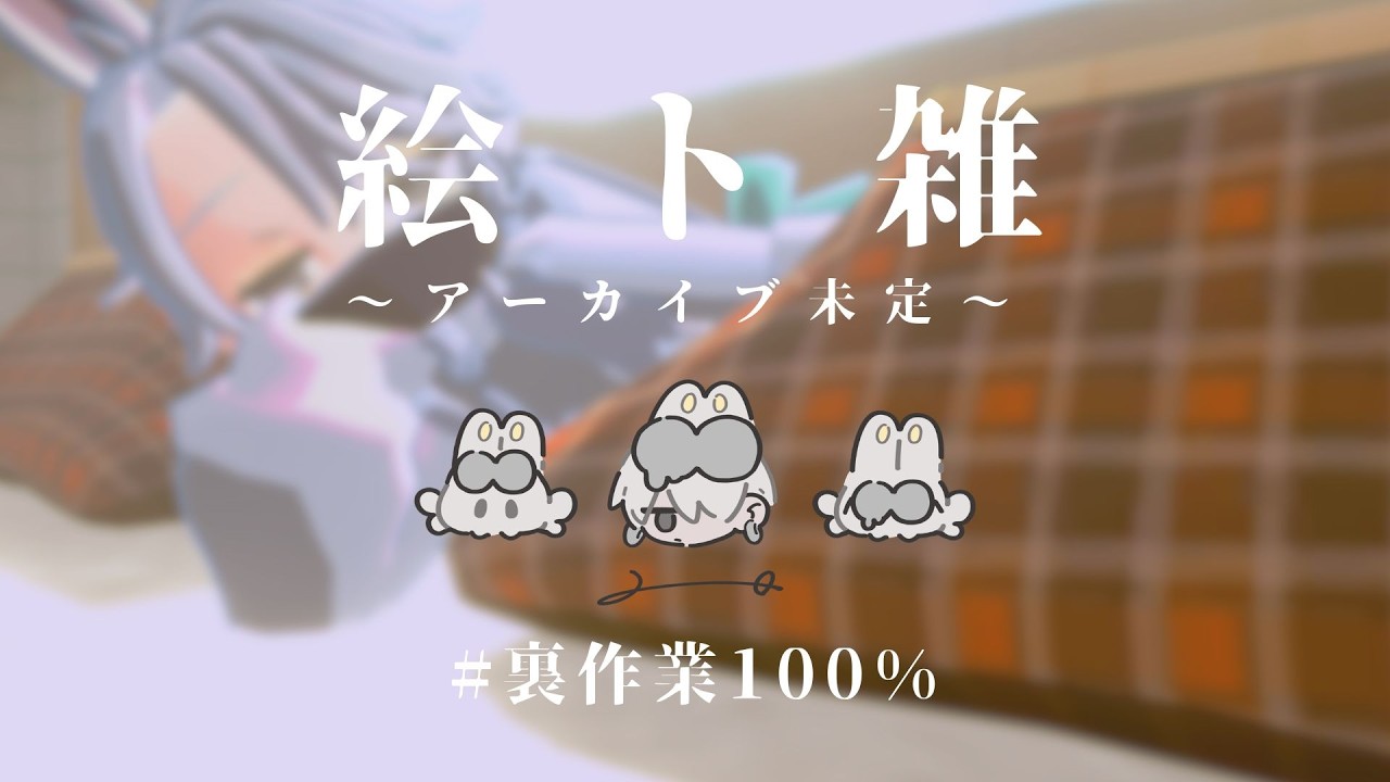 【絵ト雑】さぎょ０３０３【二色こぺ】