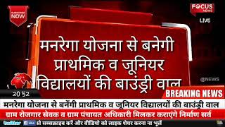 मनरेगा योजना से बनेगी प्राथमिक व जूनियर स्कूलो की बाउंड्रीवाल।। सुन्दरीकरण के लिए सघन ब्रक्षारोपण।।