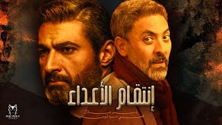 فيلم الاكشن والقتال - فيلم ضل الاعداء - بطوله ياسر جلال و فتحي عبد الوهاب حصريا العرض الاول 2021