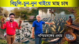 পশ্চিমবঙ্গের প্রথম বিচুলি খাইয়ে মাছ চাষ | Organic Fish farming | IMC Fish Farming | Fish Farm
