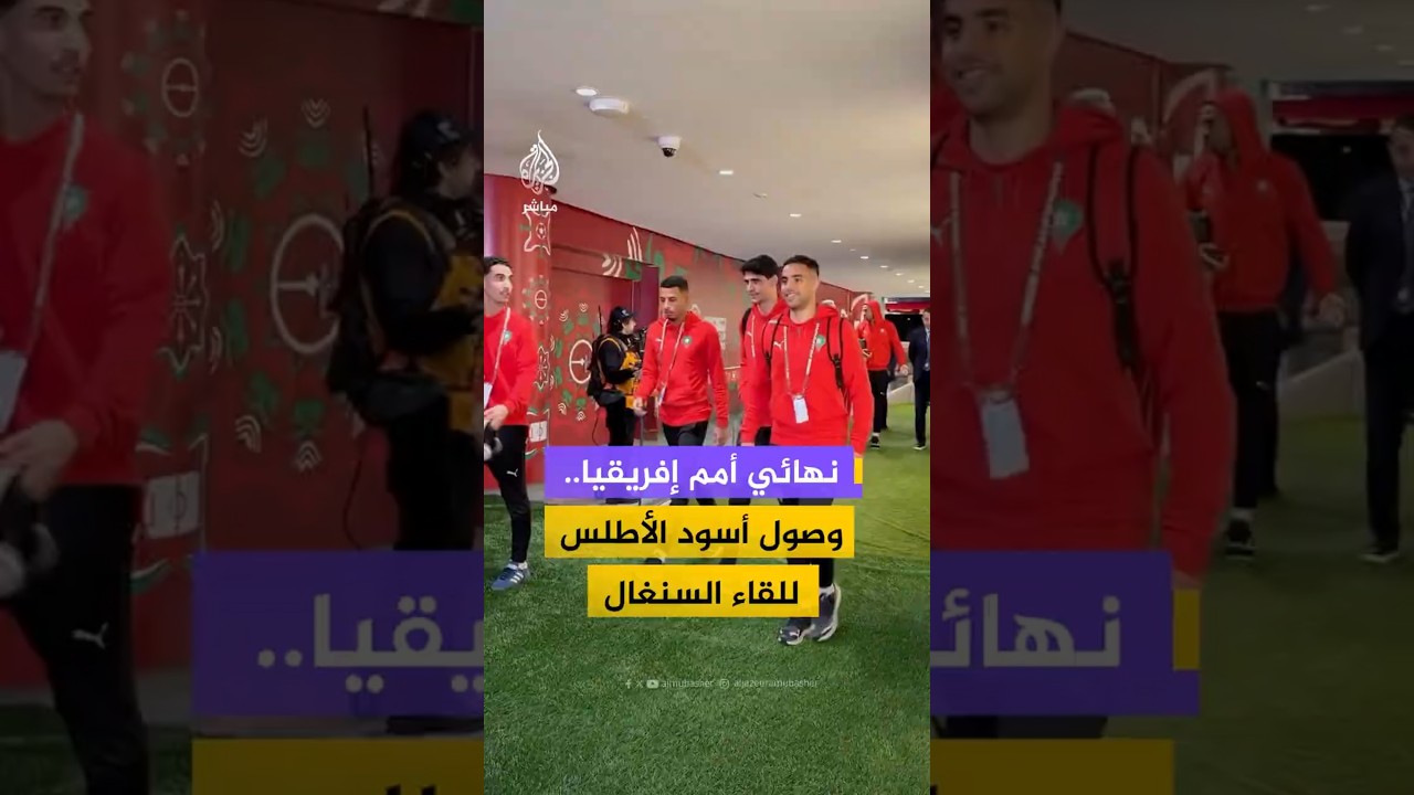 نهائي أمم إفريقيا..وصول أسود الأطلس للقاء السنغال