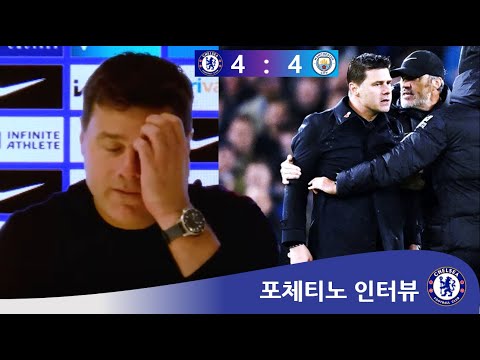 &#39;펩 감독님에게 사과하고 싶습니다&#39;, 포체티노 인터뷰 (첼시 vs 맨시티)