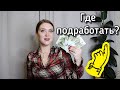 Мои подработки // Сколько получает курьер, копирайтер, продавец на удаленке