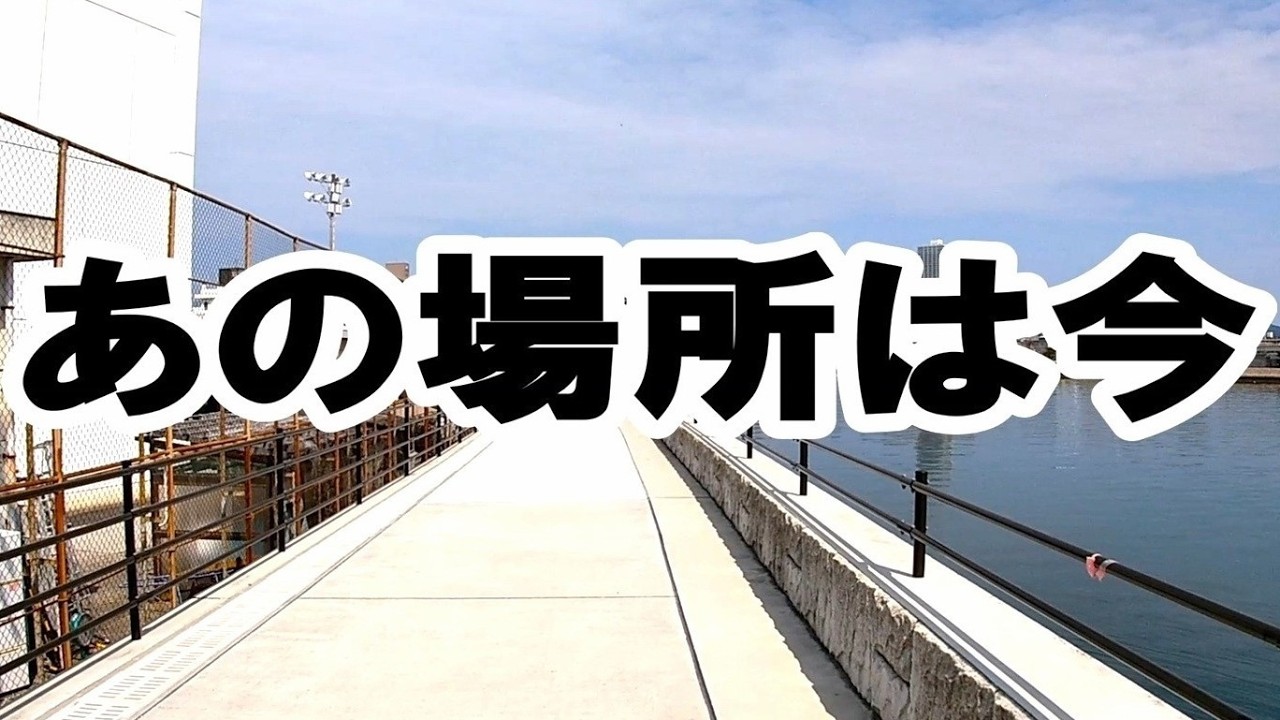 青春のあの場所は今