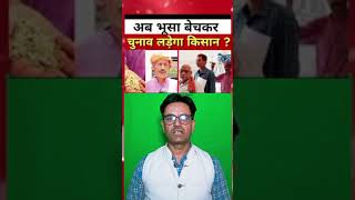 भूसा बेचकर चुनाव लड़ेगा किसान।। elections2024 election politicsnews news shorts