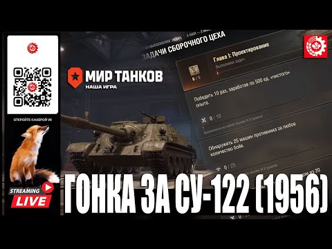 Видео: МИР ТАНКОВ: ГОНКА ЗА СУ-122 (1956)