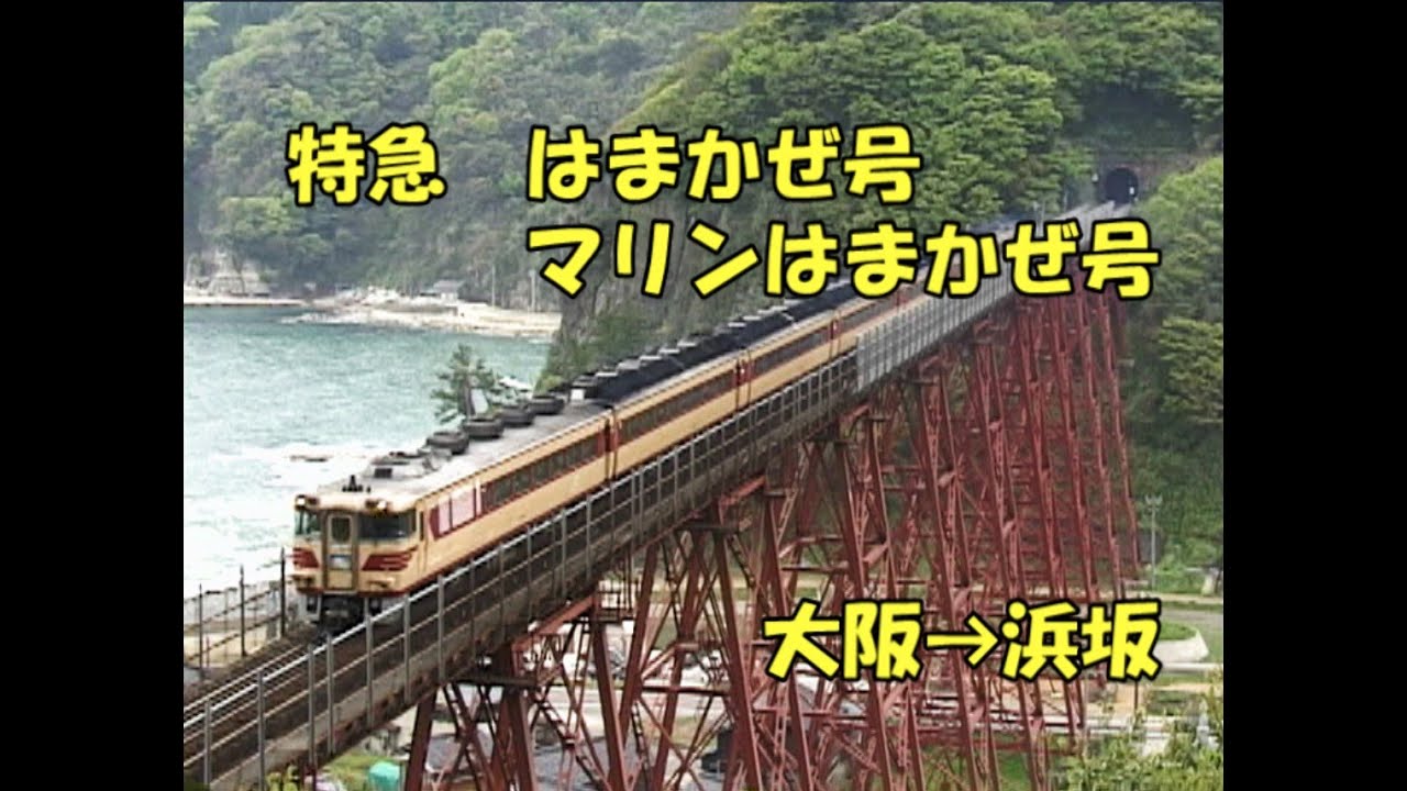 キハ181系気動車特急　はまかぜ　大阪→浜坂