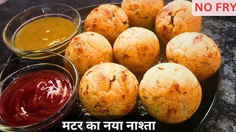 बिना फ्राय किए मटर का नया CRISPY मजेदार नाश्ता बनाये ओर कचौरी समोसा भूल जाएं -SUJI MATAR BREAKFAST