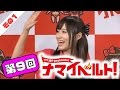 ナマイベルト！第9回生放送！ 1/5 出演：加藤純一、天使もえ、三上悠亜、桃乃木かな、橋本ありな