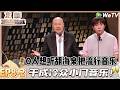 主咖和Ta的朋友们 EP8 2 腾格尔聊你若毁我整个 天堂 我必折隐形翅膀 Roast 主咖和Ta的朋友们 综艺 脱口秀 何广智 白小白 腾格尔 者来女 胡海泉 贾耗 主咖和Ta的朋友们 EP8 2 腾格尔聊你若毁我整个 天堂 我必折隐形翅膀 Roast 主咖和Ta的朋友们 综艺 脱口秀 何广智 白小白 腾格尔 者来女 胡海泉 贾耗