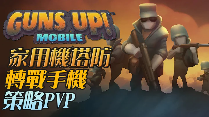 【GUNS UP! Moblie 】從家機走到手遊的塔防策略PVP - 天天要聞