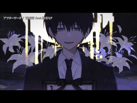【ニコカラ】 アフターワード【Onvocal】