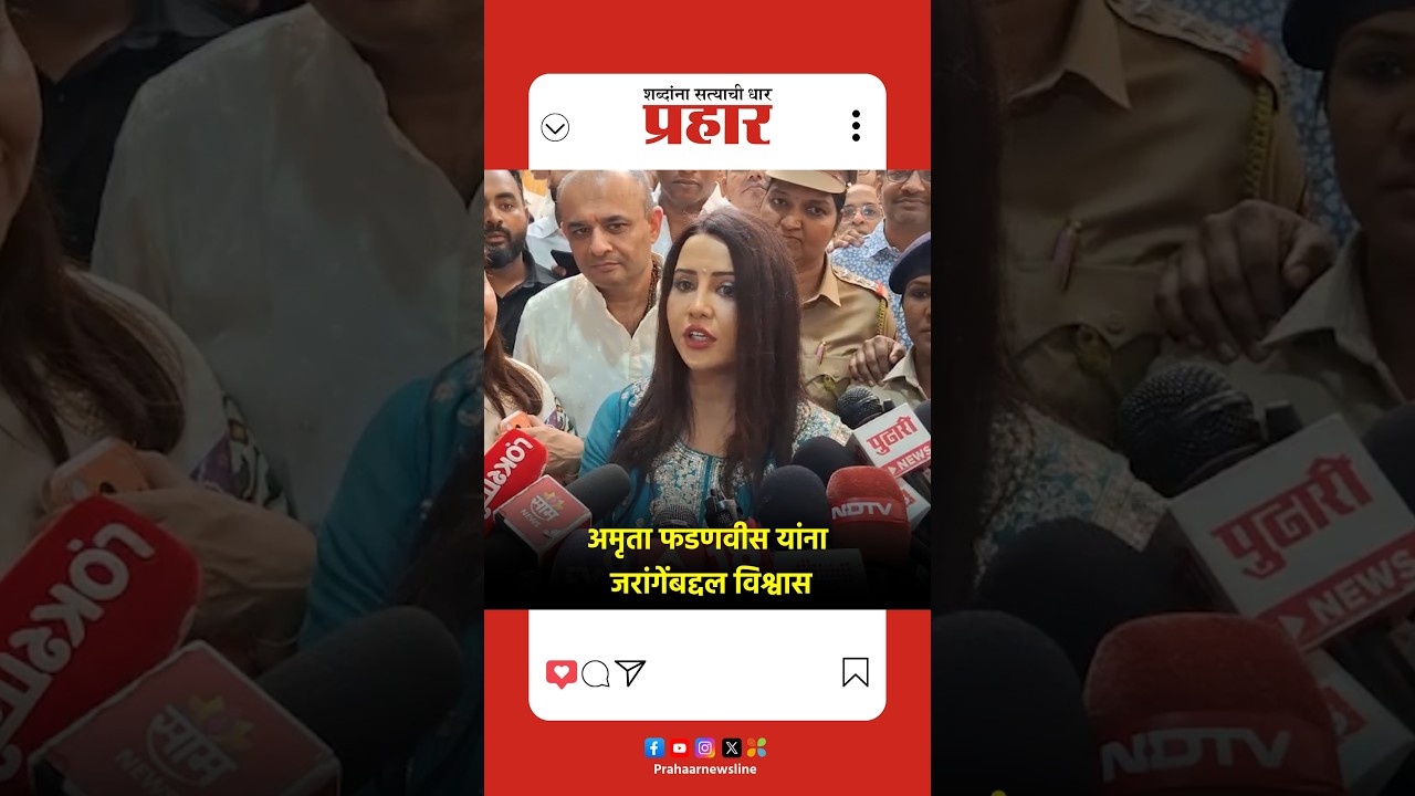 अमृता फडणवीस यांना जरांगेंबद्दल विश्वास