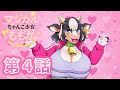 魔法の力士どすこいももこ外伝「マジカルちゃんこ少女ももか」第4話「ホルスタイン」