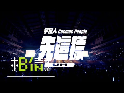 Cosmos People 宇宙人 [ 先這樣 UH ] Live at 2020超犀利趴