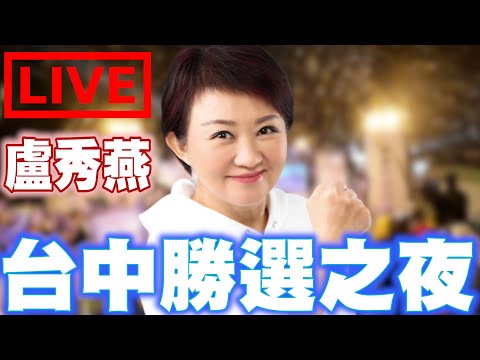 🔴現場直播－台中勝選之夜！盧秀燕市長、江啟臣、楊瓊瓔、顏寬恆、（神秘嘉賓）市長只有媽媽好！