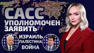 Кровь на святой земле. Кому выгодна война на Ближнем Востоке? | САСС уполномочен заявить