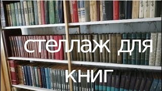 книжный стеллаж