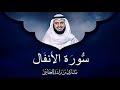 سورة الانفال الشيخ مشاري بن راشد العفاسي بدون اعلانات