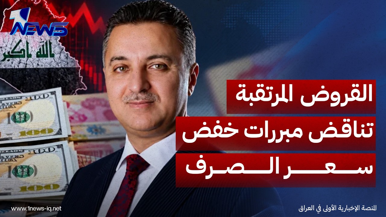 الهاشمي: القروض المرتقبة تناقض مبررات خفض سعر الصرف وتهدد برفع الدعم