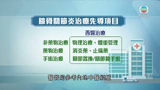 香港無綫｜香港新聞｜28\/5\/2025 要聞｜醫管局中西醫協作治療膝骨關節炎　冀長遠部分患者不用「換關節」