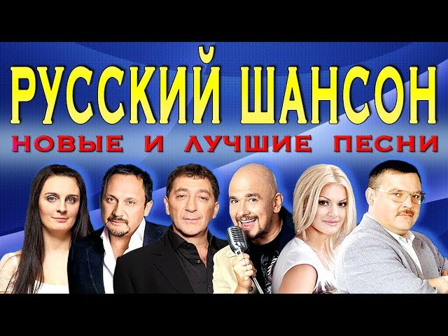 РУССКИЙ ШАНСОН. @MELOMAN-MUSIC Новые песни и Лучшие хиты. Блатная музыка. Сборник. class=