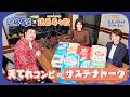 TOKYO FM サンデースペシャル『ユニ・チャーム presents 近藤春菜のただのサステナじゃねーよ2nd』ラジオ収録の様子をダイジェストでお届け!
