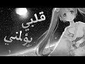 قلبي يؤلمني||أغنية